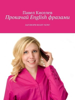cover image of Прокачай English фразами. Заговори Right now!